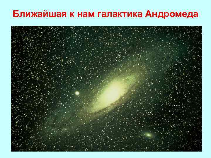Ближайшая к нам галактика Андромеда 