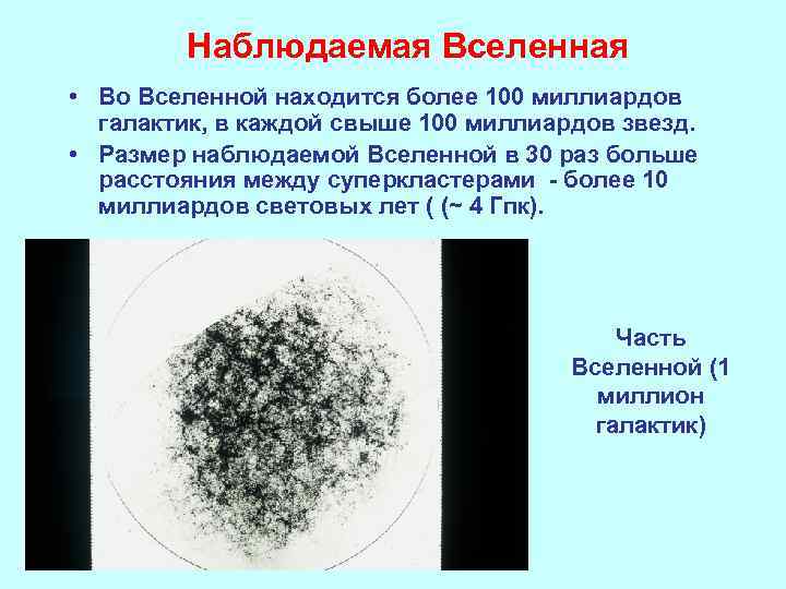 Наблюдаемая Вселенная • Во Вселенной находится более 100 миллиардов галактик, в каждой свыше 100