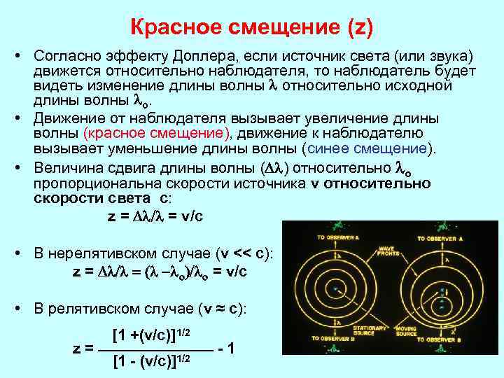 Скороть. Красное смещение. Красное смещение Доплера. Красное смещение в астрономии. Эффект красного смещения в астрономии.