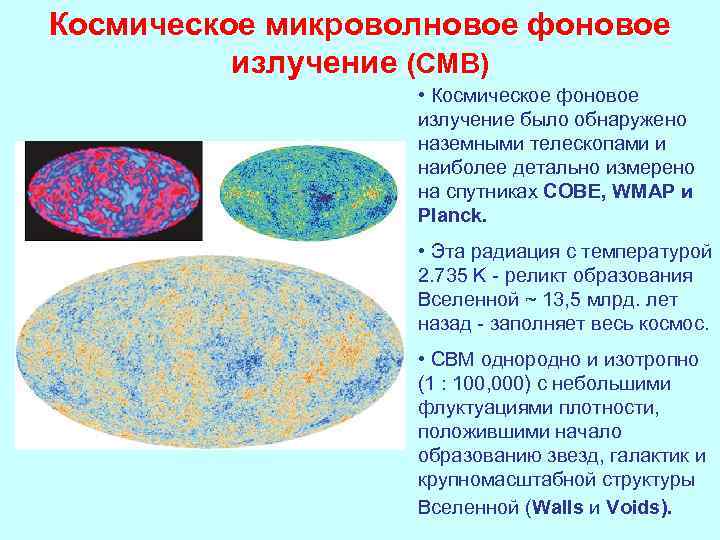 Космическое микроволновое фоновое излучение (CMB) • Космическое фоновое излучение было обнаружено наземными телескопами и