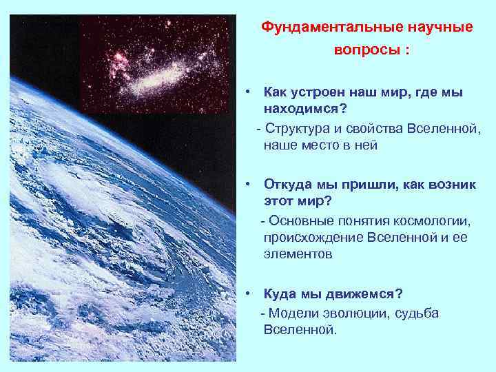 Фундаментальные научные вопросы : • Как устроен наш мир, где мы находимся? - Структура