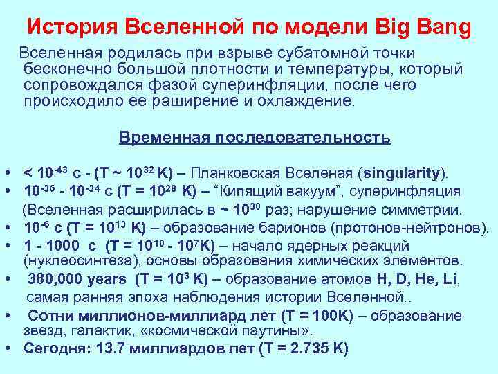 История Вселенной по модели Big Bang Вселенная родилась при взрыве субатомной точки бесконечно большой