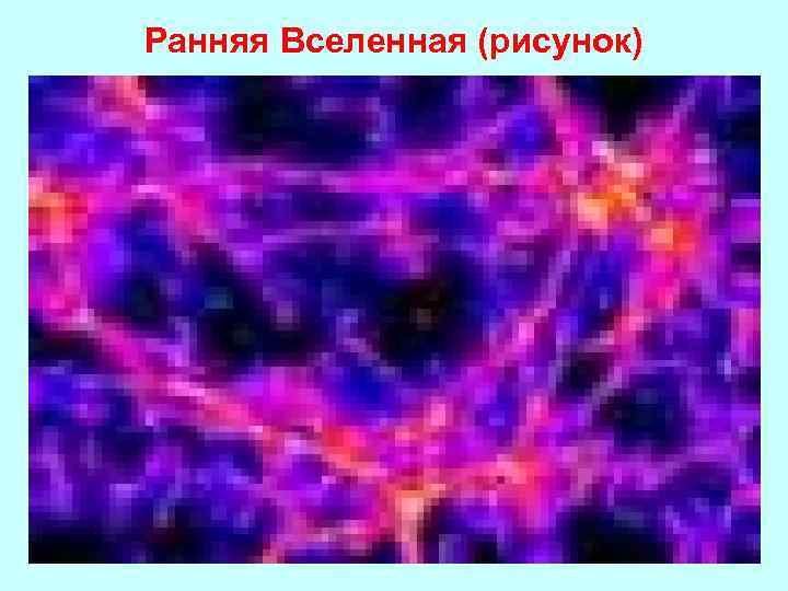 Ранняя Вселенная (рисунок) 