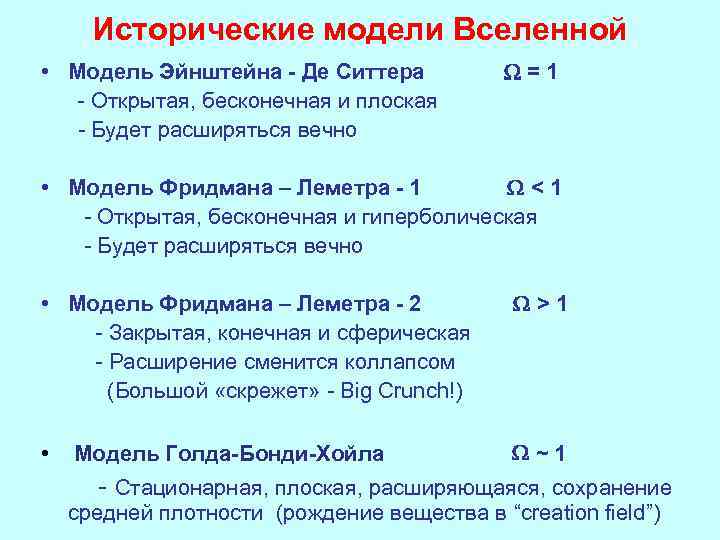 Исторические модели Вселенной • Модель Эйнштейна - Де Ситтера - Открытая, бесконечная и плоская