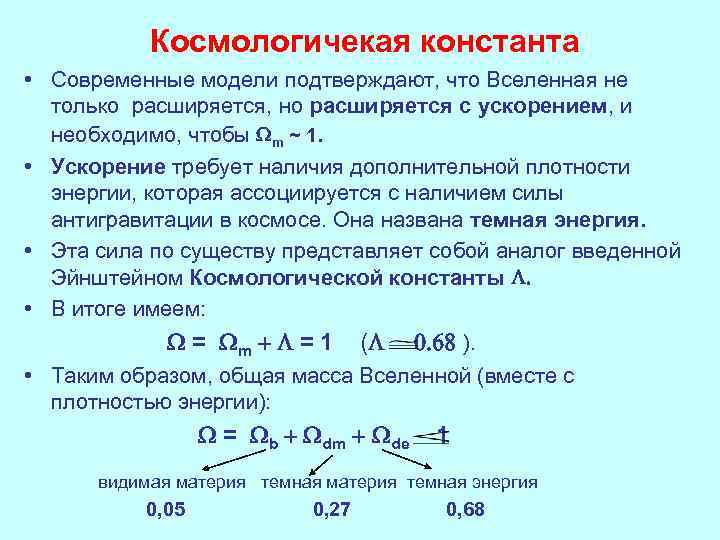 Космологичекая константа • Современные модели подтверждают, что Вселенная не только расширяется, но расширяется с