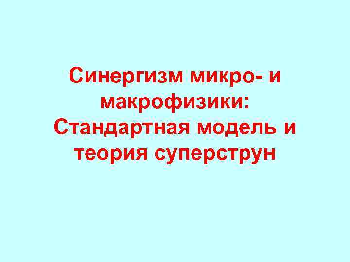 Синергизм микро- и макрофизики: Стандартная модель и теория суперструн 