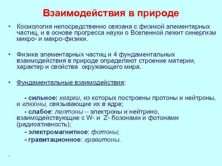 Взаимодействия в природе • Космология непосредственно связана с физикой элементарных частиц, и в основе