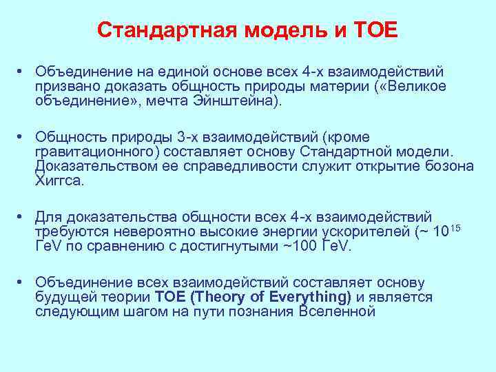 Стандартная модель и ТОЕ • Объединение на единой основе всех 4 -х взаимодействий призвано