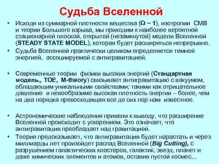 Судьба Вселенной • Исходя из суммарной плотности вещества ( ~ 1), изотропии CMB и