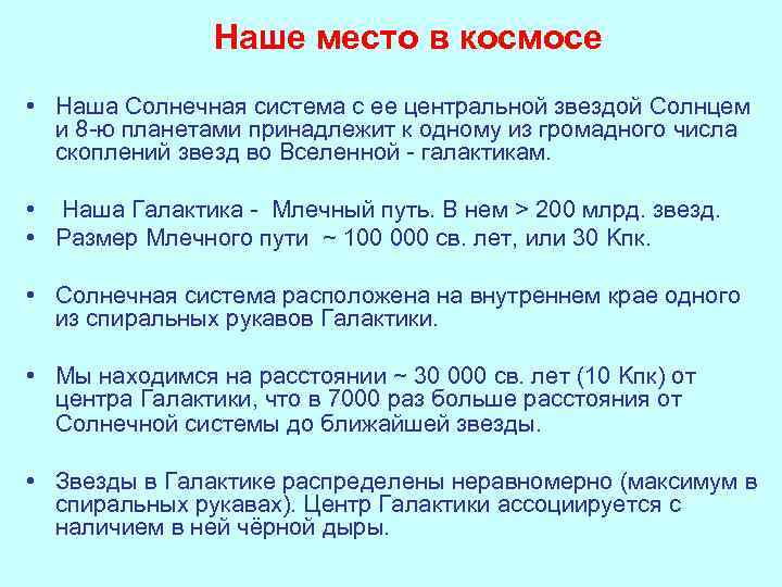 Наше место в космосе • Наша Солнечная система с ее центральной звездой Солнцем и