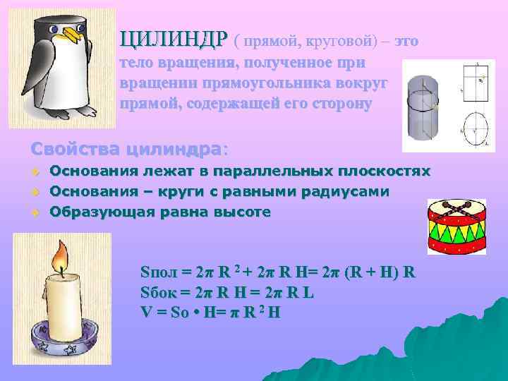 ЦИЛИНДР ( прямой, круговой) – это тело вращения, полученное при вращении прямоугольника вокруг прямой,