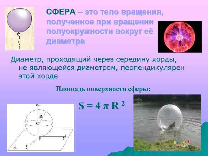 Площадь поверхности сферы диаметром. Тела вращения сфера. Сфера получена вращением полуокружности вокруг диаметра. Сфера как тело вращения. Сфера полученная вращением полуокружности.