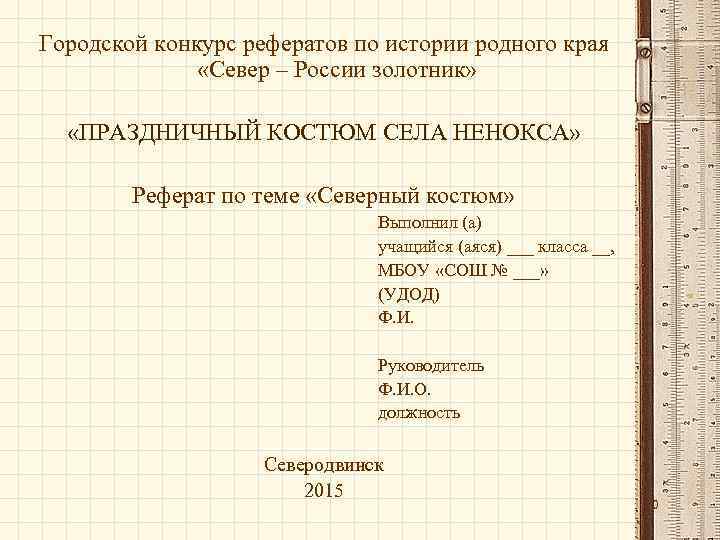 Городской конкурс рефератов по истории родного края «Север – России золотник» «ПРАЗДНИЧНЫЙ КОСТЮМ СЕЛА