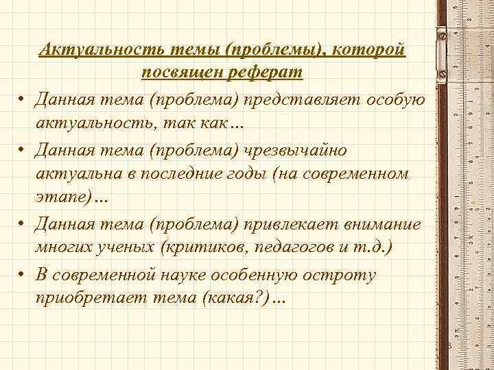  • • Актуальность темы (проблемы), которой посвящен реферат Данная тема (проблема) представляет особую