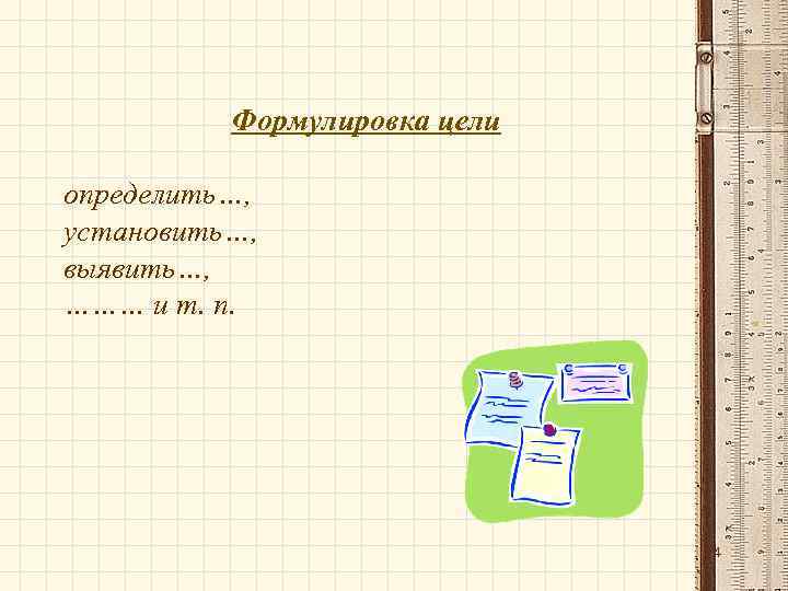 Формулировка цели определить…, установить…, выявить…, ……… и т. п. 14 