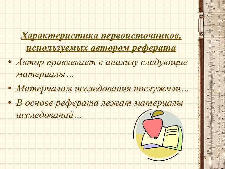 Характеристика первоисточников, используемых автором реферата • Автор привлекает к анализу следующие материалы… • Материалом