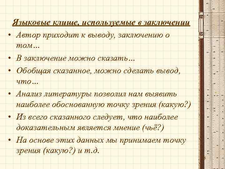 Языковые клише, используемые в заключении • Автор приходит к выводу, заключению о том… •