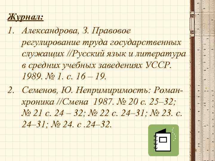 Журнал: 1. Александрова, З. Правовое регулирование труда государственных служащих //Русский язык и литература в