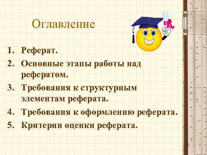 Оглавление 1. Реферат. 2. Основные этапы работы над рефератом. 3. Требования к структурным элементам