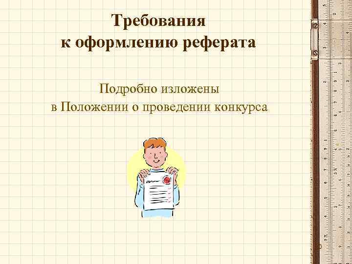 Требования к оформлению реферата Подробно изложены в Положении о проведении конкурса 20 