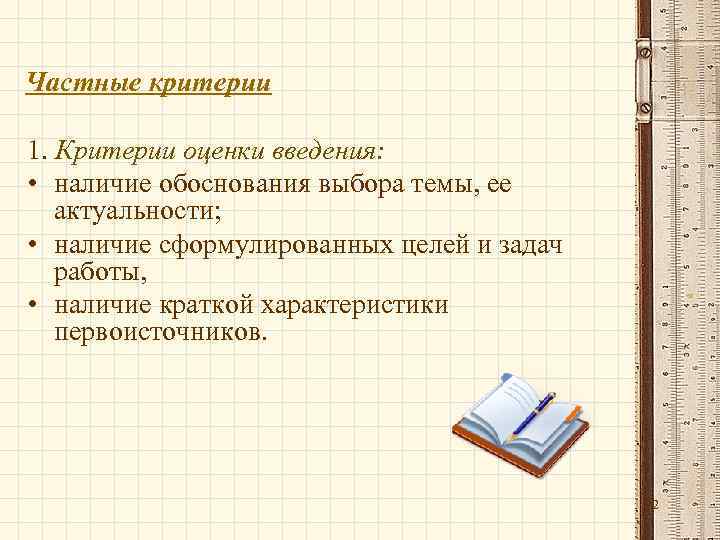 Частные критерии 1. Критерии оценки введения: • наличие обоснования выбора темы, ее актуальности; •