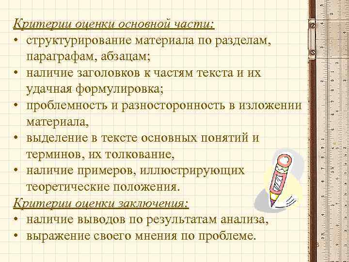 Критерии оценки основной части: • структурирование материала по разделам, параграфам, абзацам; • наличие заголовков