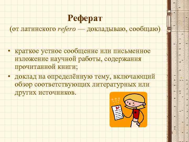 Каким образом оформить. Доклад это устно или письменно. Изложение содержания научной работы. Краткое изложение доклада. Доклад это письменное или устное сообщение.