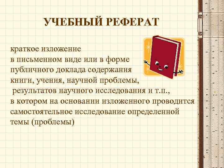 Реферат письменный образец