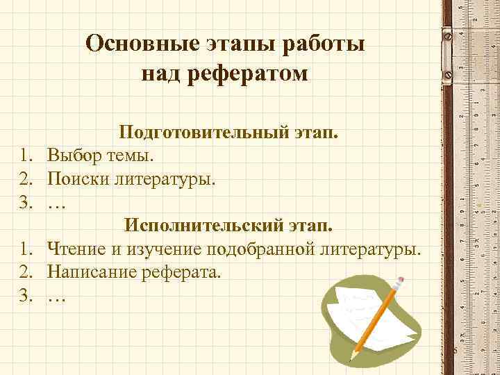 Основные этапы работы над рефератом 1. 2. 3. Подготовительный этап. Выбор темы. Поиски литературы.