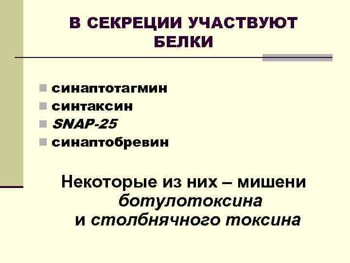 В СЕКРЕЦИИ УЧАСТВУЮТ БЕЛКИ n n синаптотагмин синтаксин SNAP-25 синаптобревин Некоторые из них –