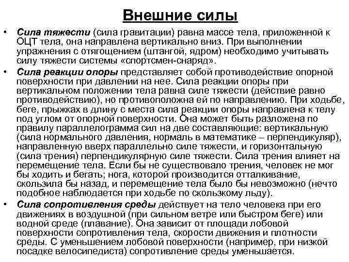 Внешние силы • Сила тяжести (сила гравитации) равна массе тела, приложенной к ОЦТ тела,