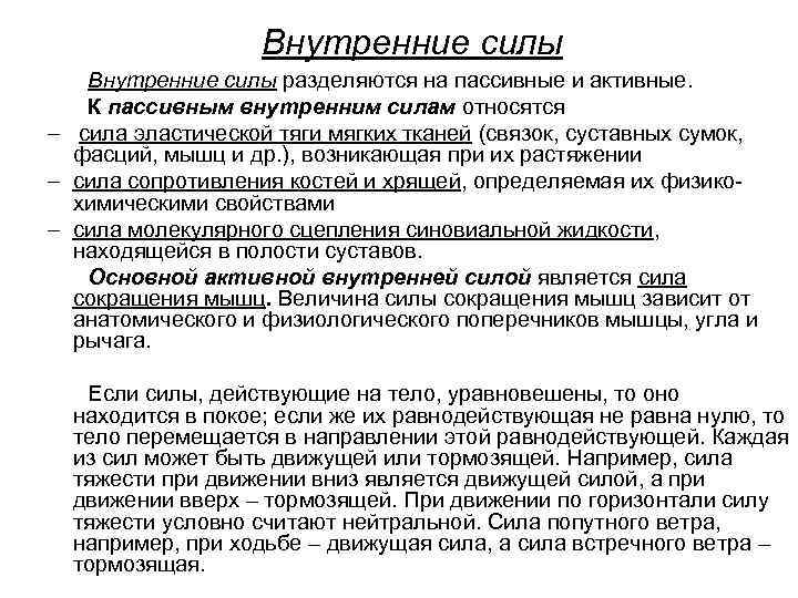 Внутренние силы разделяются на пассивные и активные. К пассивным внутренним силам относятся – сила