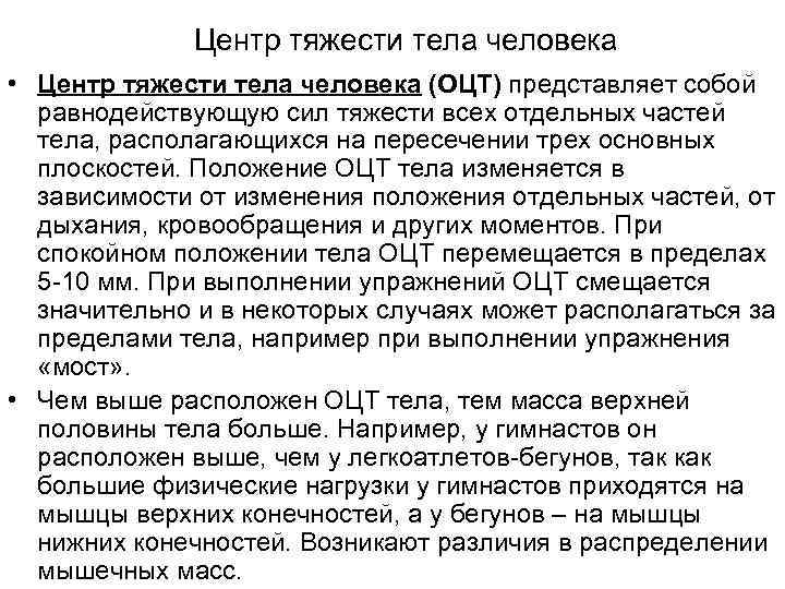 Центр тяжести тела человека • Центр тяжести тела человека (ОЦТ) представляет собой равнодействующую сил