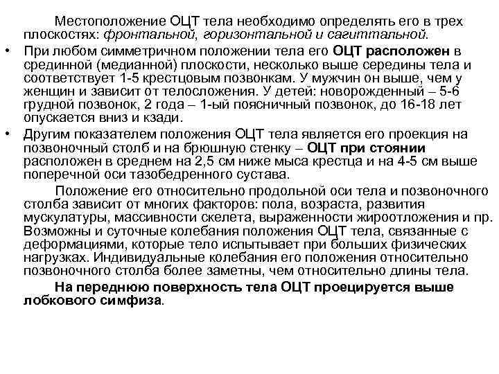 Местоположение ОЦТ тела необходимо определять его в трех плоскостях: фронтальной, горизонтальной и сагиттальной. •