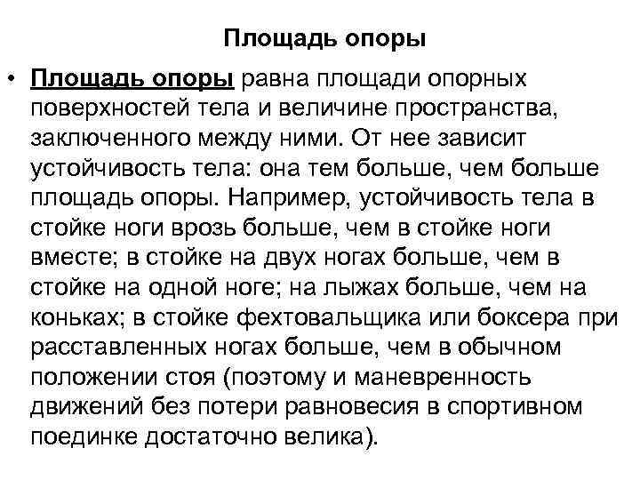 Площадь опоры • Площадь опоры равна площади опорных поверхностей тела и величине пространства, заключенного