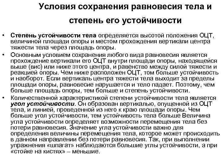 Условия сохранения равновесия тела и степень его устойчивости • Степень устойчивости тела определяется высотой