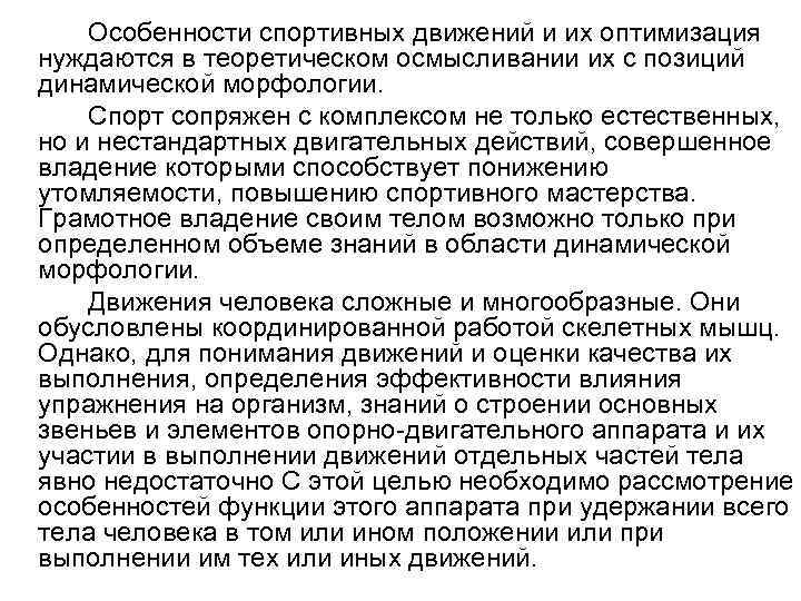 Особенности спортивных движений и их оптимизация нуждаются в теоретическом осмысливании их с позиций динамической