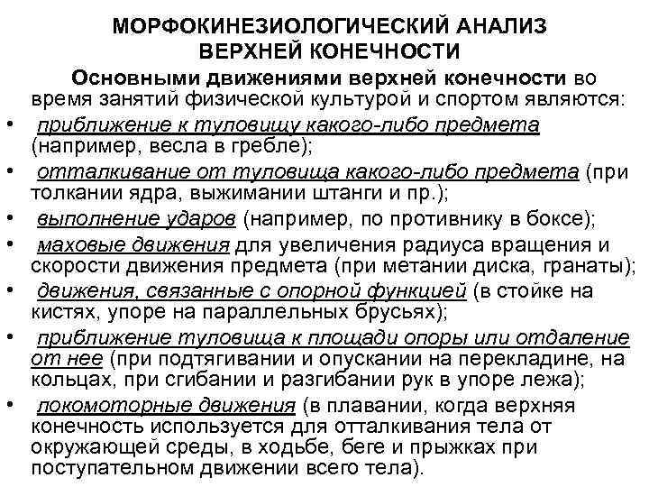  • • МОРФОКИНЕЗИОЛОГИЧЕСКИЙ АНАЛИЗ ВЕРХНЕЙ КОНЕЧНОСТИ Основными движениями верхней конечности во время занятий