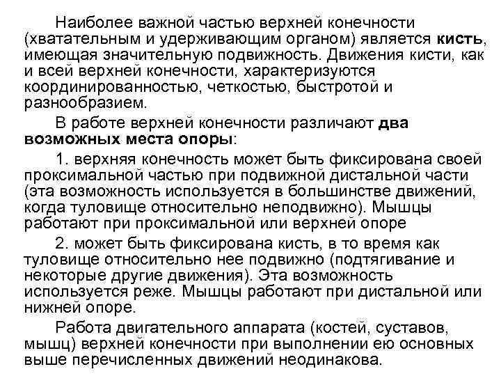 Наиболее важной частью верхней конечности (хватательным и удерживающим органом) является кисть, имеющая значительную подвижность.