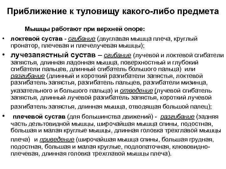 Приближение к туловищу какого-либо предмета Мышцы работают при верхней опоре: • локтевой сустав -
