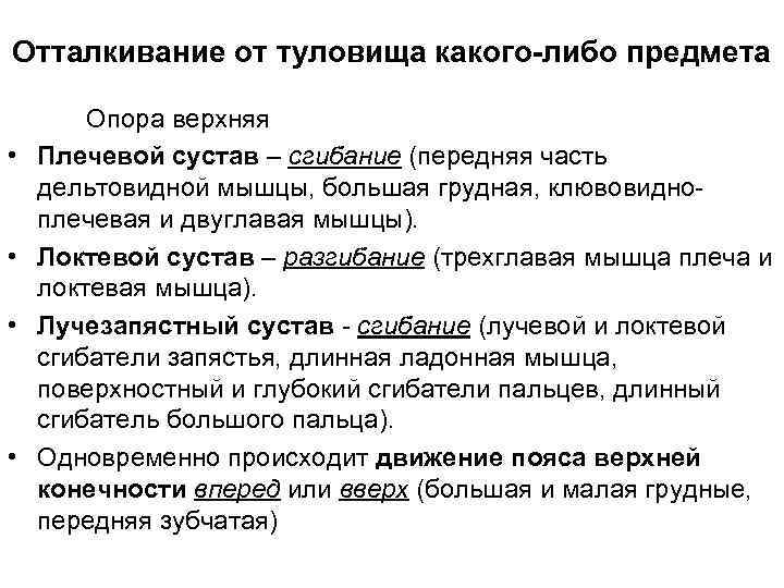 Отталкивание от туловища какого-либо предмета • • Опора верхняя Плечевой сустав – сгибание (передняя