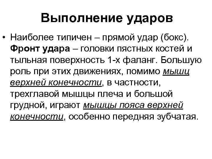 Выполнение ударов • Наиболее типичен – прямой удар (бокс). Фронт удара – головки пястных