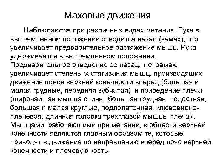 Маховые движения Наблюдаются при различных видах метания. Рука в выпрямленном положении отводится назад (замах),