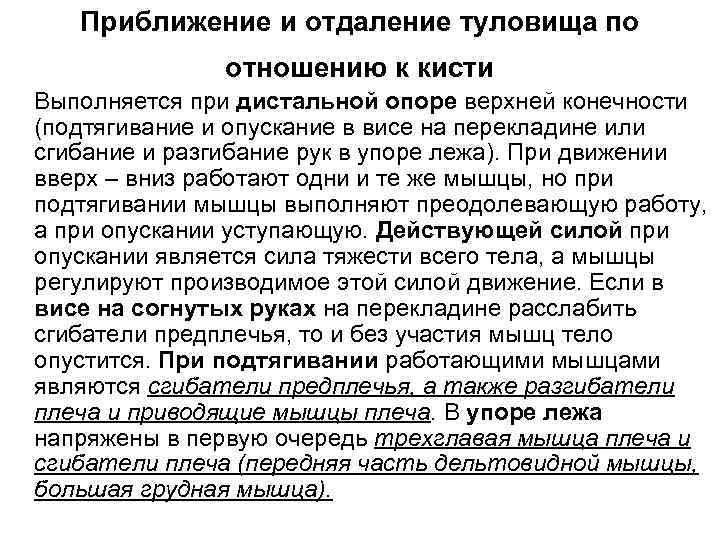 Приближение и отдаление туловища по отношению к кисти Выполняется при дистальной опоре верхней конечности