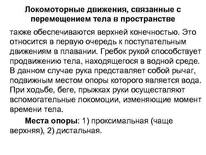 Локомоторные движения, связанные с перемещением тела в пространстве также обеспечиваются верхней конечностью. Это относится