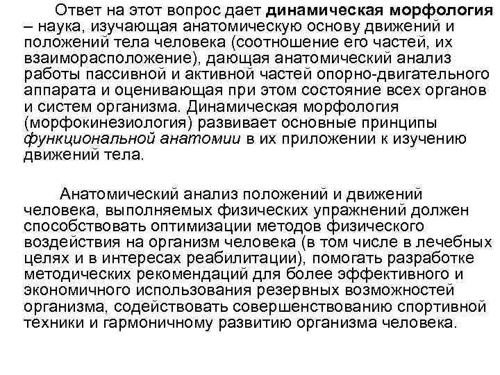 Ответ на этот вопрос дает динамическая морфология – наука, изучающая анатомическую основу движений и