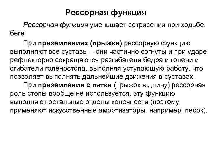 Рессорная функция уменьшает сотрясения при ходьбе, беге. При приземлениях (прыжки) рессорную функцию выполняют все