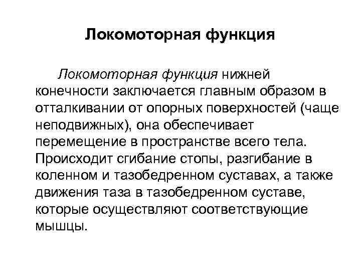 Локомоторная функция нижней конечности заключается главным образом в отталкивании от опорных поверхностей (чаще неподвижных),