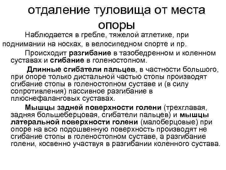 отдаление туловища от места опоры Наблюдается в гребле, тяжелой атлетике, при поднимании на носках,
