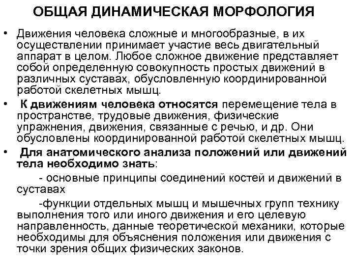ОБЩАЯ ДИНАМИЧЕСКАЯ МОРФОЛОГИЯ • Движения человека сложные и многообразные, в их осуществлении принимает участие